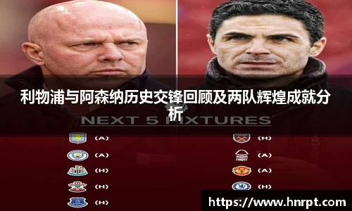 利物浦与阿森纳历史交锋回顾及两队辉煌成就分析
