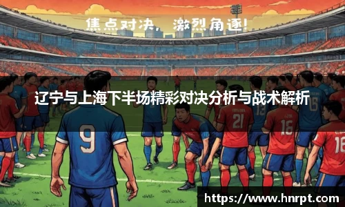 辽宁与上海下半场精彩对决分析与战术解析