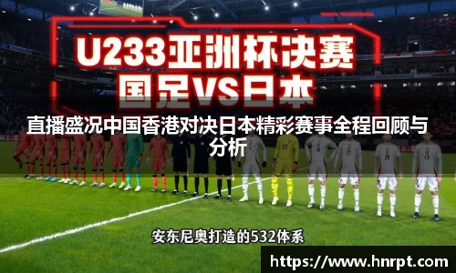 直播盛况中国香港对决日本精彩赛事全程回顾与分析