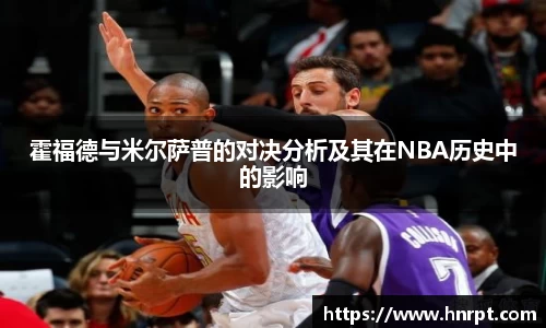 霍福德与米尔萨普的对决分析及其在NBA历史中的影响