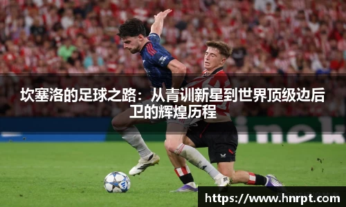 坎塞洛的足球之路：从青训新星到世界顶级边后卫的辉煌历程