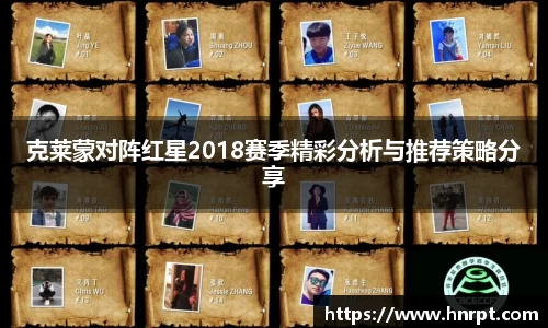 克莱蒙对阵红星2018赛季精彩分析与推荐策略分享