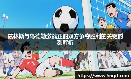 兹林斯与乌德勒激战正酣双方争夺胜利的关键时刻解析