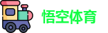 悟空体育首页